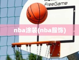 nba涂装(nba服饰)