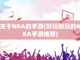 关于NBA的手游(好玩耐玩的NBA手游推荐)