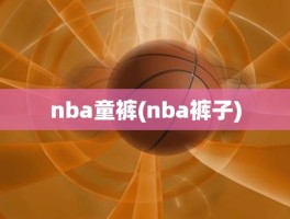 nba童裤(nba裤子)