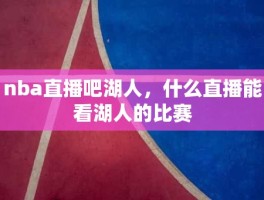 nba直播吧湖人，什么直播能看湖人的比赛