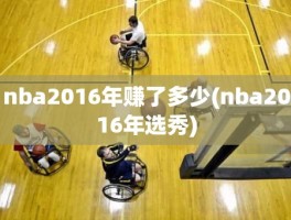 nba2016年赚了多少(nba2016年选秀)