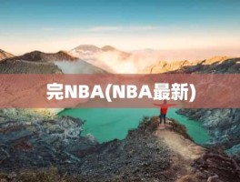 完NBA(NBA最新)