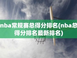 nba常规赛总得分排名(nba总得分排名最新排名)