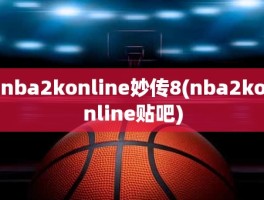 nba2konline妙传8(nba2konline贴吧)