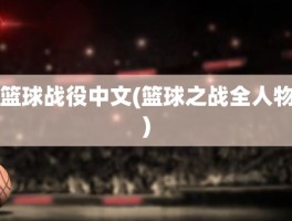 篮球战役中文(篮球之战全人物)