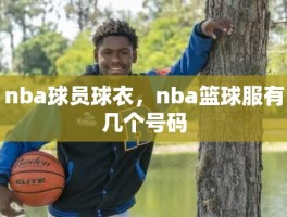 nba球员球衣，nba篮球服有几个号码