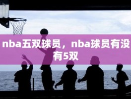 nba五双球员，nba球员有没有5双