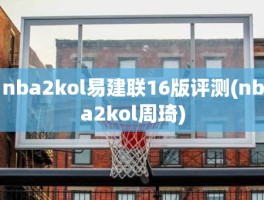 nba2kol易建联16版评测(nba2kol周琦)