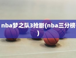 nba梦之队3抢断(nba三分榜)