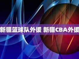 新疆篮球队外援 新疆CBA外援