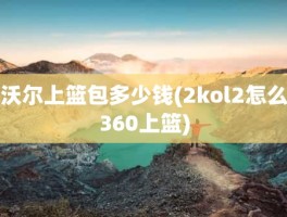 沃尔上篮包多少钱(2kol2怎么360上篮)