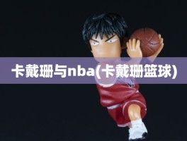 卡戴珊与nba(卡戴珊篮球)