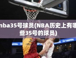 nba35号球员(NBA历史上有哪些35号的球员)