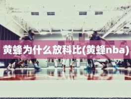 黄蜂为什么放科比(黄蜂nba)