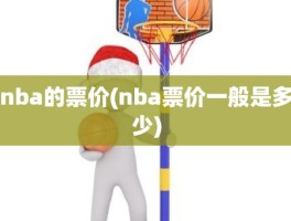 nba的票价(nba票价一般是多少)