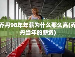 乔丹98年年薪为什么那么高(乔丹当年的薪资)