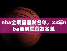 nba全明星首发名单，23年nba全明星首发名单