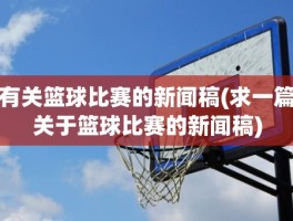 有关篮球比赛的新闻稿(求一篇关于篮球比赛的新闻稿)