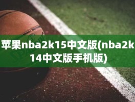 苹果nba2k15中文版(nba2k14中文版手机版)