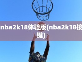 nba2k18体验版(nba2k18按键)