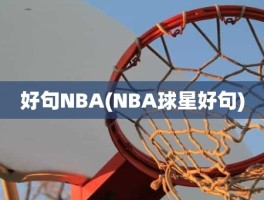 好句NBA(NBA球星好句)