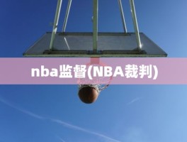 nba监督(NBA裁判)