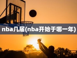 nba几届(nba开始于哪一年)