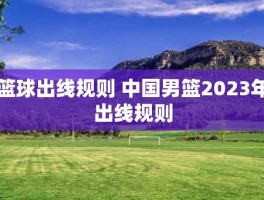 篮球出线规则 中国男篮2023年出线规则