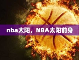 nba太阳，NBA太阳前身