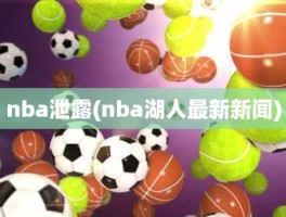 nba泄露(nba湖人最新新闻)