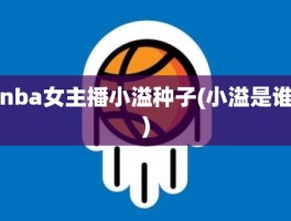 nba女主播小溢种子(小溢是谁)