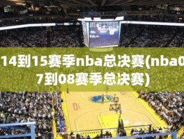 14到15赛季nba总决赛(nba07到08赛季总决赛)