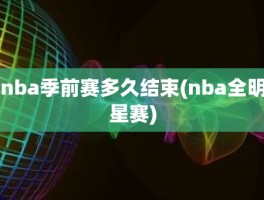 nba季前赛多久结束(nba全明星赛)