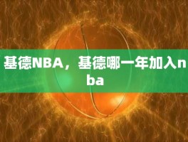 基德NBA，基德哪一年加入nba