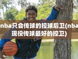 nba只会传球的控球后卫(nba现役传球最好的控卫)