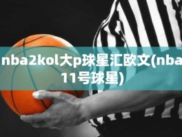 nba2kol大p球星汇欧文(nba11号球星)