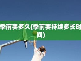 季前赛多久(季前赛持续多长时间)