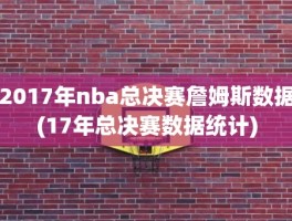 2017年nba总决赛詹姆斯数据(17年总决赛数据统计)