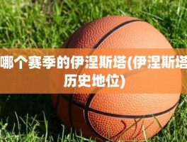 哪个赛季的伊涅斯塔(伊涅斯塔历史地位)