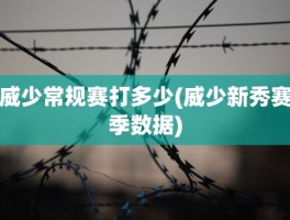 威少常规赛打多少(威少新秀赛季数据)