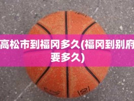 高松市到福冈多久(福冈到别府要多久)