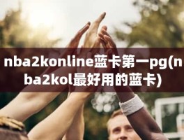 nba2konline蓝卡第一pg(nba2kol最好用的蓝卡)