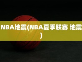 NBA地震(NBA夏季联赛 地震)