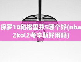 保罗10和格里芬5哪个好(nba2kol2考辛斯好用吗)