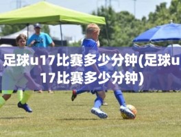 足球u17比赛多少分钟(足球u17比赛多少分钟)