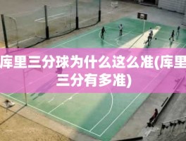 库里三分球为什么这么准(库里三分有多准)