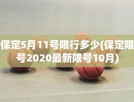 保定5月11号限行多少(保定限号2020最新限号10月)