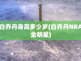 白乔丹身高多少岁(白乔丹NBA全明星)