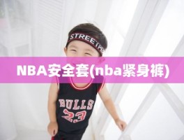 NBA安全套(nba紧身裤)