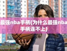 最强nba手柄(为什么最强nba手柄连不上)